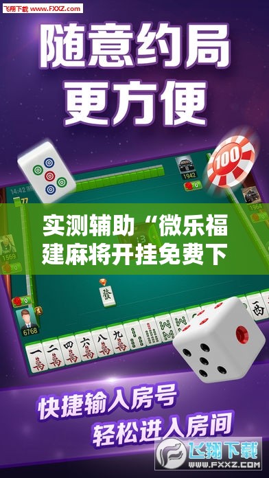 实测辅助“微乐福建麻将开挂免费下载安装	”原来可以开挂