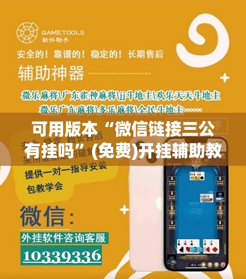 可用版本“微信链接三公有挂吗”(免费)开挂辅助教学(最新辅助开挂教程)