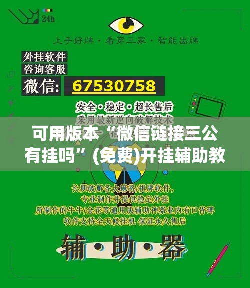 可用版本“微信链接三公有挂吗”(免费)开挂辅助教学(最新辅助开挂教程)