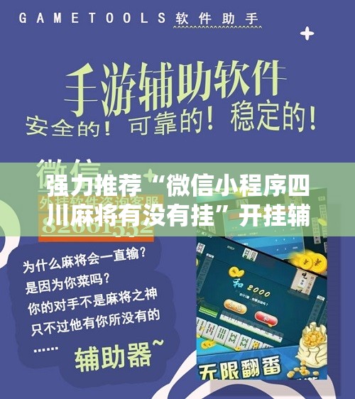 强力推荐“微信小程序四川麻将有没有挂”开挂辅助脚本+详细开挂安装教程