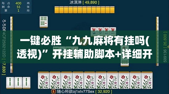 一键必胜“九九麻将有挂吗(透视)”开挂辅助脚本+详细开挂安装教程