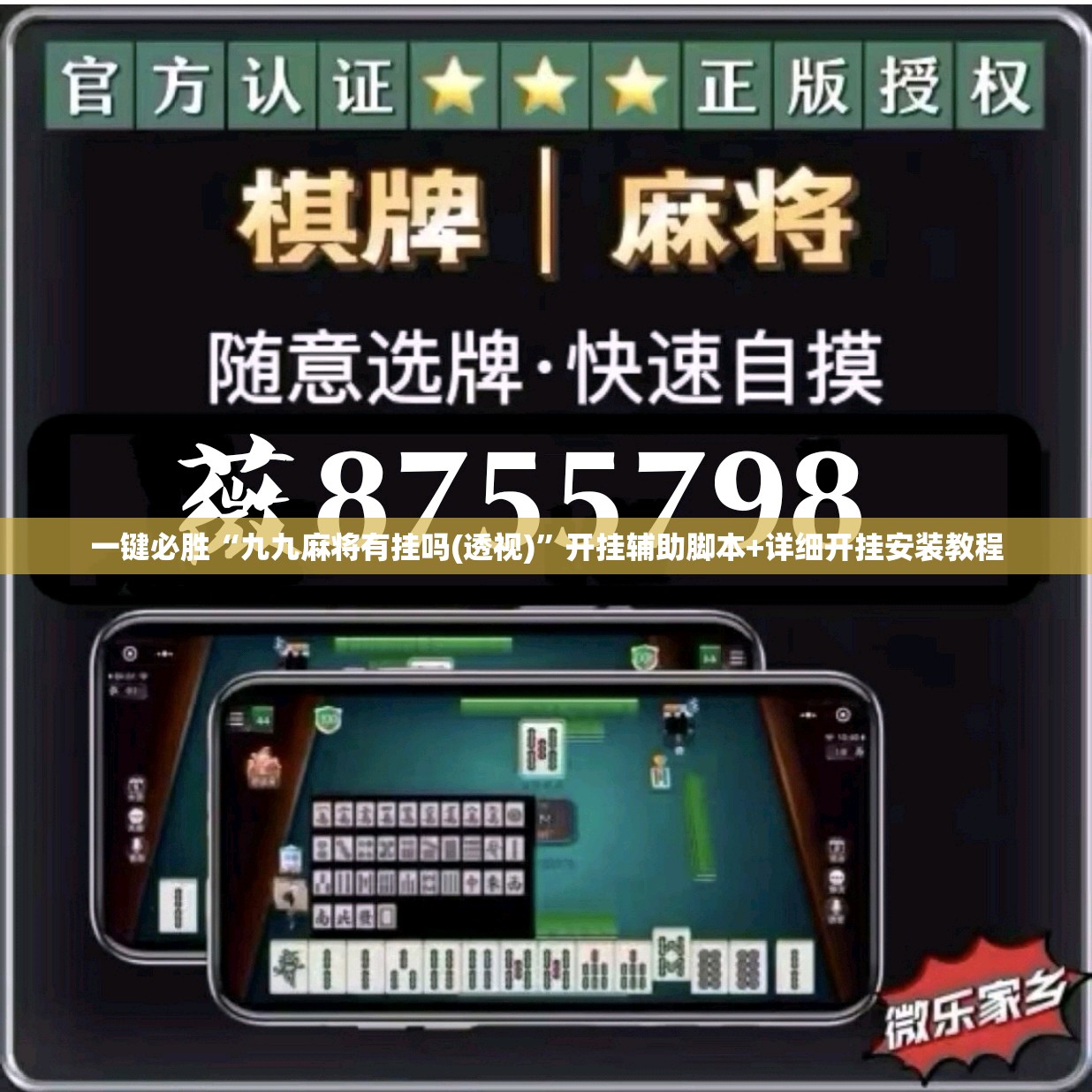 一键必胜“九九麻将有挂吗(透视)	”开挂辅助脚本+详细开挂安装教程