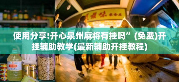 使用分享!开心泉州麻将有挂吗”(免费)开挂辅助教学(最新辅助开挂教程)