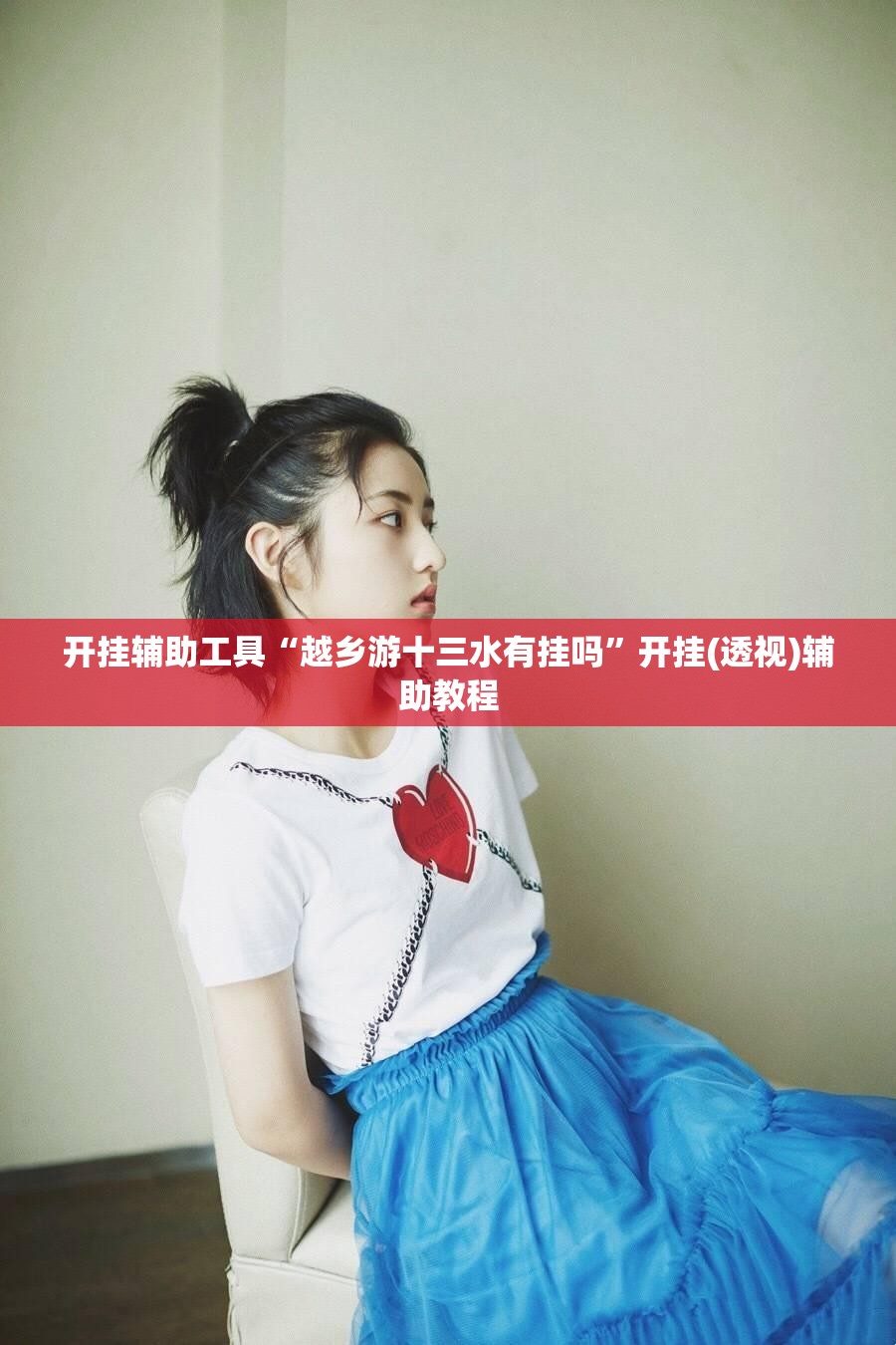 开挂辅助工具“越乡游十三水有挂吗”开挂(透视)辅助教程