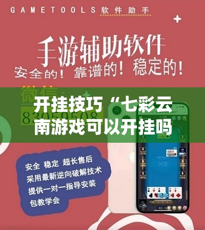 开挂技巧“七彩云南游戏可以开挂吗”(免费)开挂辅助教学(最新辅助开挂教程)