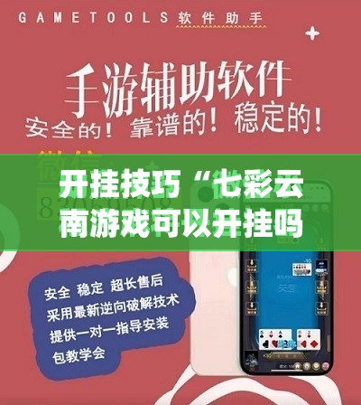 开挂技巧“七彩云南游戏可以开挂吗”(免费)开挂辅助教学(最新辅助开挂教程)