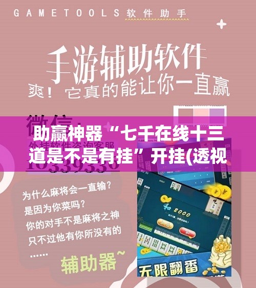 助赢神器“七千在线十三道是不是有挂”开挂(透视)辅助神器