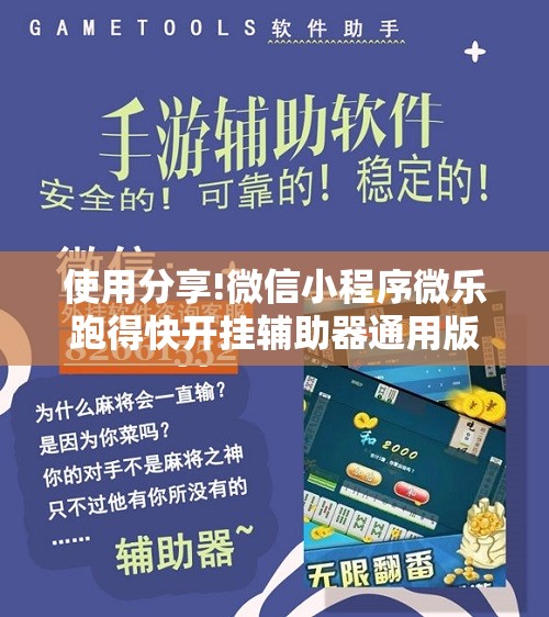 使用分享!微信小程序微乐跑得快开挂辅助器通用版”原来可以开挂