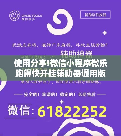 使用分享!微信小程序微乐跑得快开挂辅助器通用版”原来可以开挂