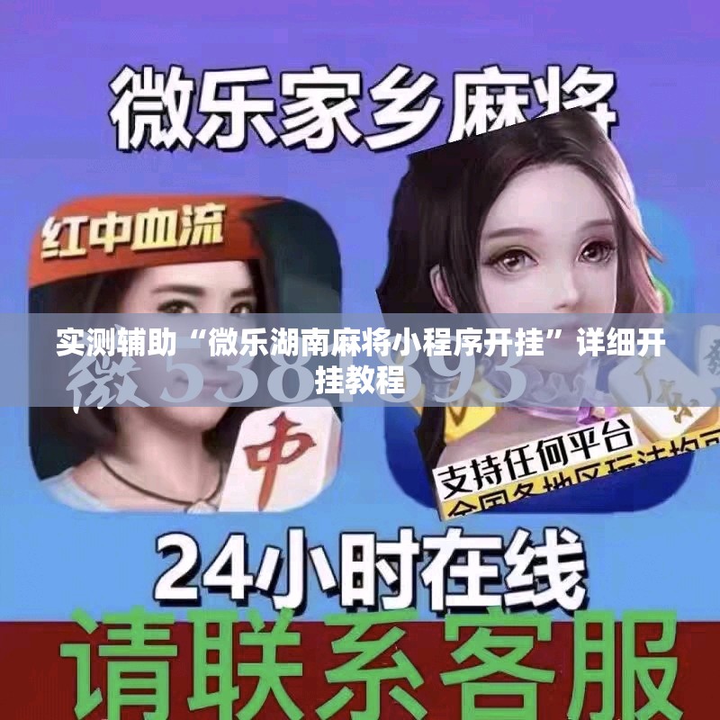 实测辅助“微乐湖南麻将小程序开挂”详细开挂教程
