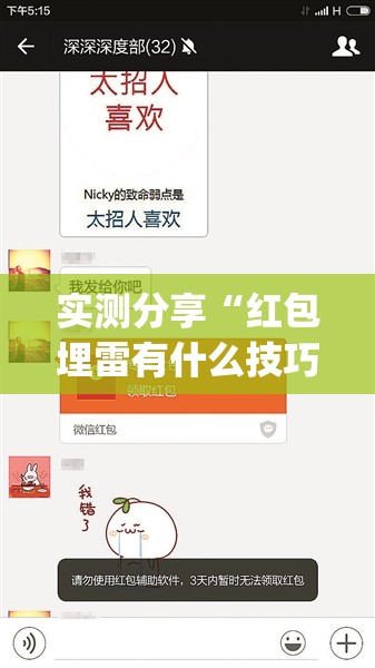 实测分享“红包埋雷有什么技巧”(辅助神器)开挂详细教程