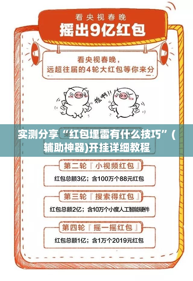 实测分享“红包埋雷有什么技巧”(辅助神器)开挂详细教程