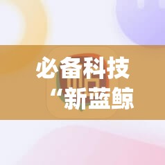 必备科技“新蓝鲸大厅炸金花有挂吗”(辅助神器)开挂详细教程