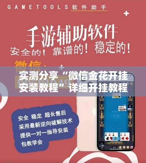 实测分享“微信金花开挂安装教程	”详细开挂教程