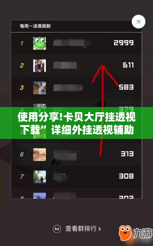 使用分享!卡贝大厅挂透视下载”详细外挂透视辅助软件教程