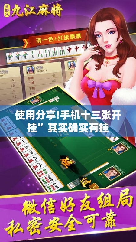 使用分享!手机十三张开挂”其实确实有挂