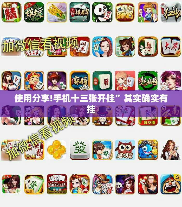 使用分享!手机十三张开挂	”其实确实有挂