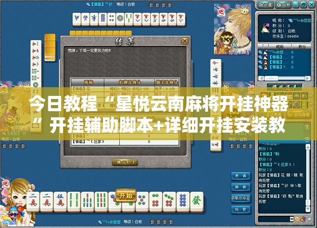 今日教程“星悦云南麻将开挂神器”开挂辅助脚本+详细开挂安装教程