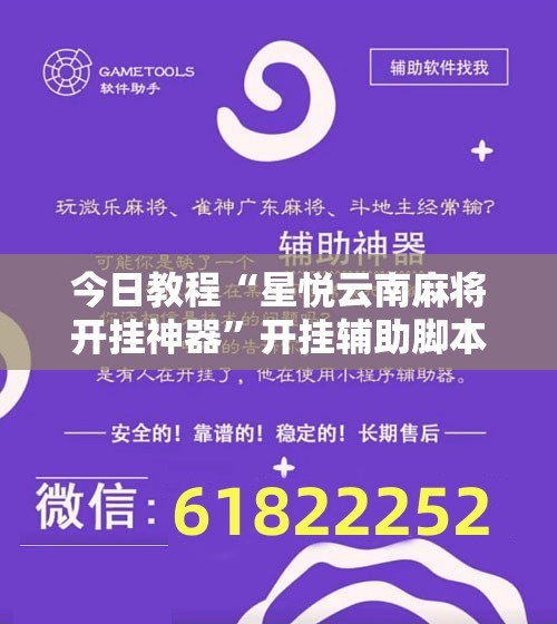 今日教程“星悦云南麻将开挂神器”开挂辅助脚本+详细开挂安装教程
