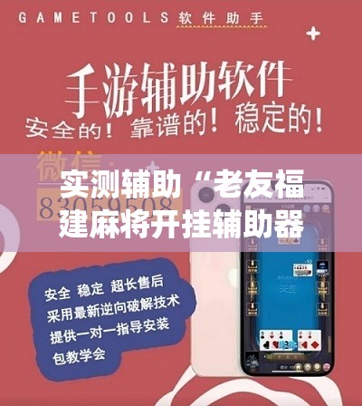 实测辅助“老友福建麻将开挂辅助器通用版”(辅助神器)开挂详细教程