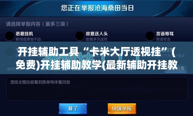 开挂辅助工具“卡米大厅透视挂”(免费)开挂辅助教学(最新辅助开挂教程)