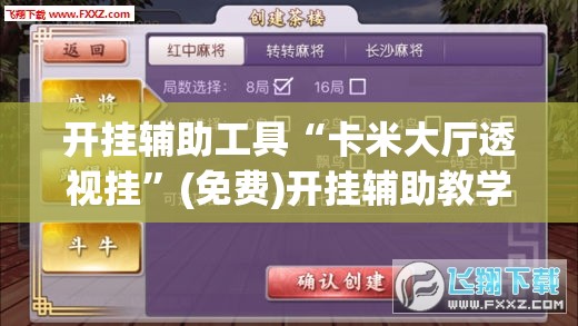 开挂辅助工具“卡米大厅透视挂”(免费)开挂辅助教学(最新辅助开挂教程)