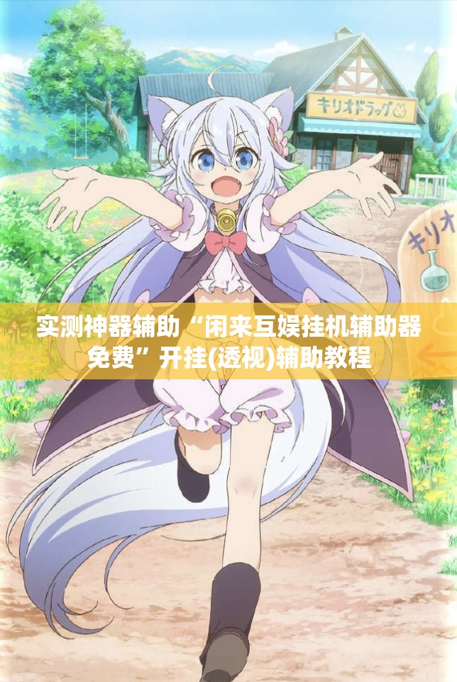 实测神器辅助“闲来互娱挂机辅助器免费”开挂(透视)辅助教程