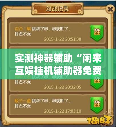 实测神器辅助“闲来互娱挂机辅助器免费”开挂(透视)辅助教程
