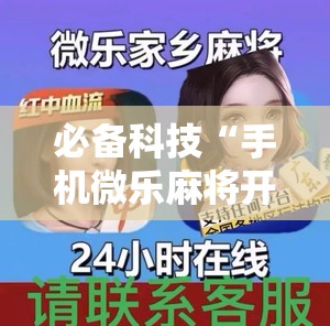 必备科技“手机微乐麻将开挂免费软件下载安装”2026开挂教程步骤
