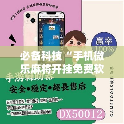 必备科技“手机微乐麻将开挂免费软件下载安装”2026开挂教程步骤