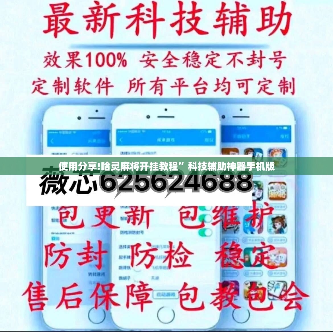 使用分享!哈灵麻将开挂教程”科技辅助神器手机版