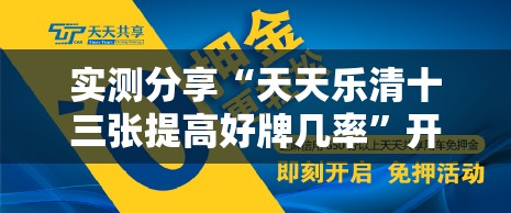 实测分享“天天乐清十三张提高好牌几率”开挂详细教程