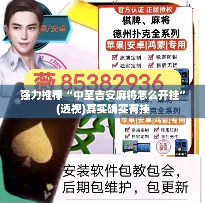强力推荐“中至吉安麻将怎么开挂”(透视)其实确实有挂