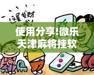 使用分享!微乐天津麻将挂软件”科技辅助神器手机版