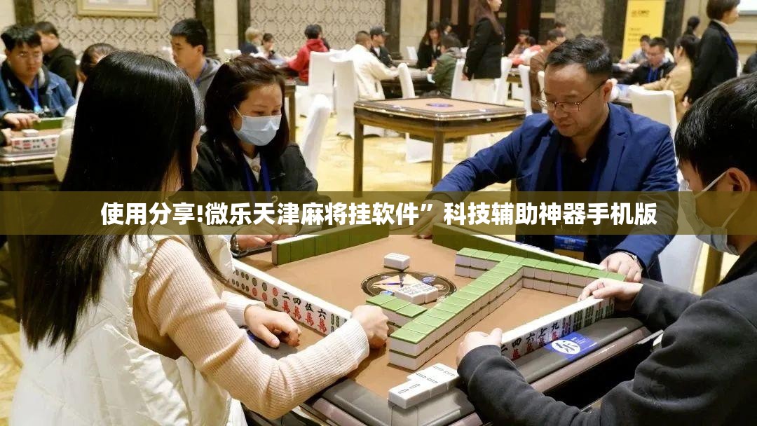 使用分享!微乐天津麻将挂软件”科技辅助神器手机版