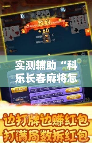 实测辅助“科乐长春麻将怎么能赢”原来可以开挂