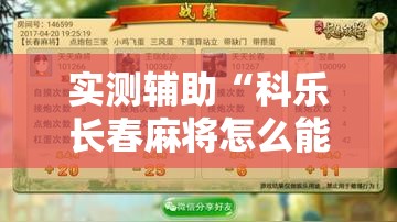实测辅助“科乐长春麻将怎么能赢”原来可以开挂