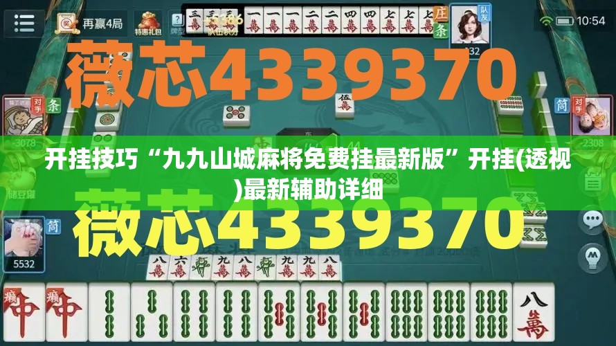 开挂技巧“九九山城麻将免费挂最新版”开挂(透视)最新辅助详细