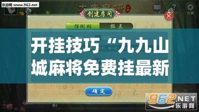 开挂技巧“九九山城麻将免费挂最新版	”开挂(透视)最新辅助详细