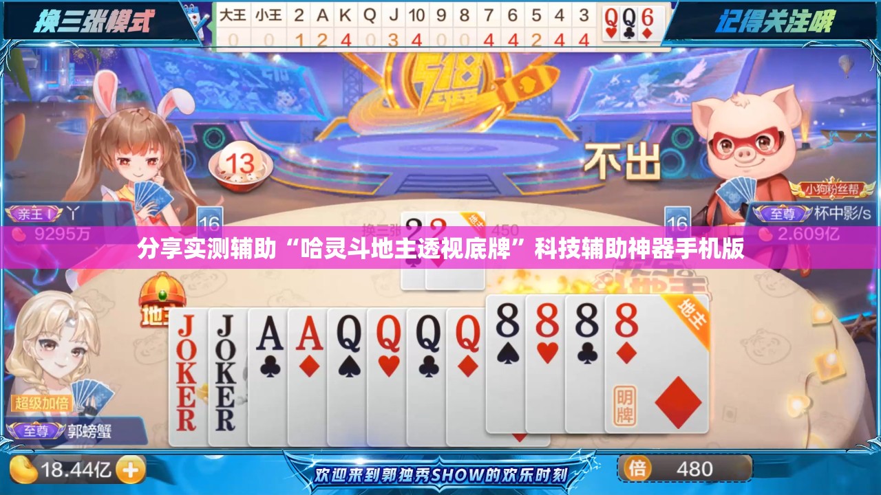 分享实测辅助“哈灵斗地主透视底牌”科技辅助神器手机版