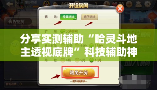 分享实测辅助“哈灵斗地主透视底牌”科技辅助神器手机版