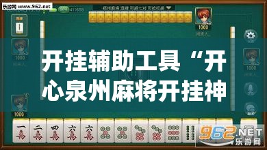 开挂辅助工具“开心泉州麻将开挂神器下载安装”(免费)开挂辅助教学(最新辅助开挂教程)