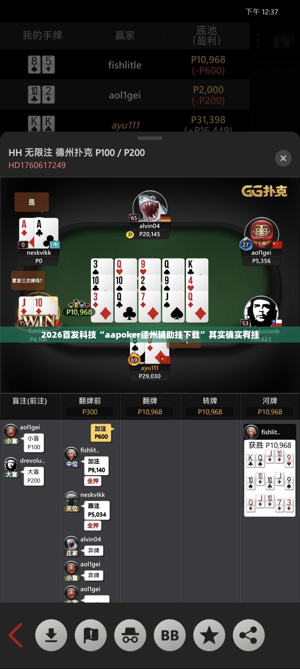 2026首发科技“aapoker德州辅助挂下载”其实确实有挂