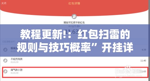 教程更新!：红包扫雷的规则与技巧概率”开挂详细教程