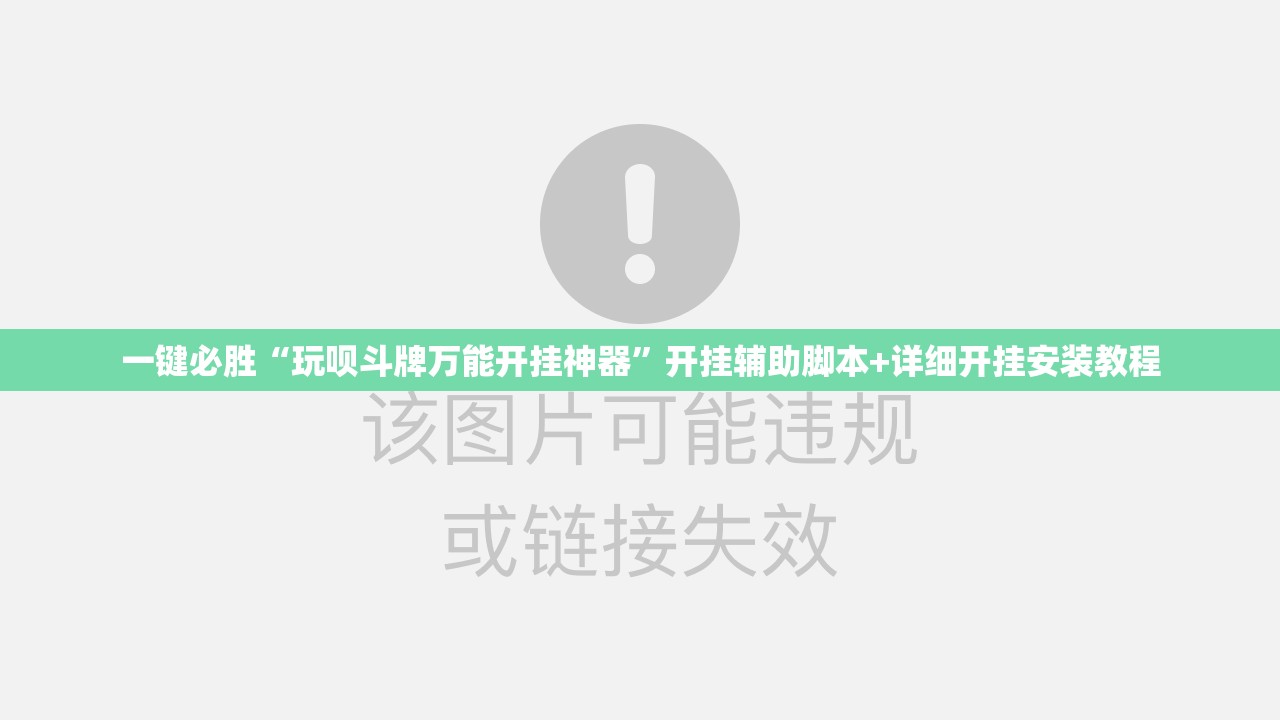 一键必胜“玩呗斗牌万能开挂神器”开挂辅助脚本+详细开挂安装教程