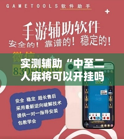 实测辅助“中至二人麻将可以开挂吗”开挂辅助脚本+详细开挂安装教程