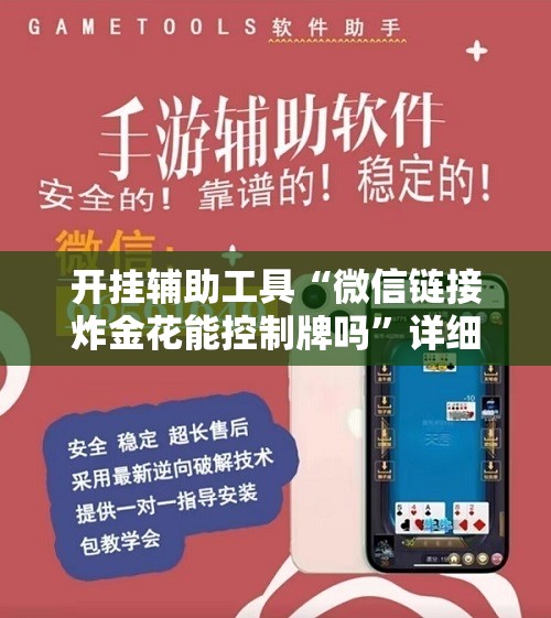 开挂辅助工具“微信链接炸金花能控制牌吗”详细外挂透视辅助软件教程
