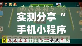 实测分享“手机小程序麻将有挂吗”开挂(透视)最新辅助详细