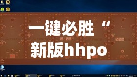 一键必胜“新版hhpoker到底有没有挂”原来可以开挂