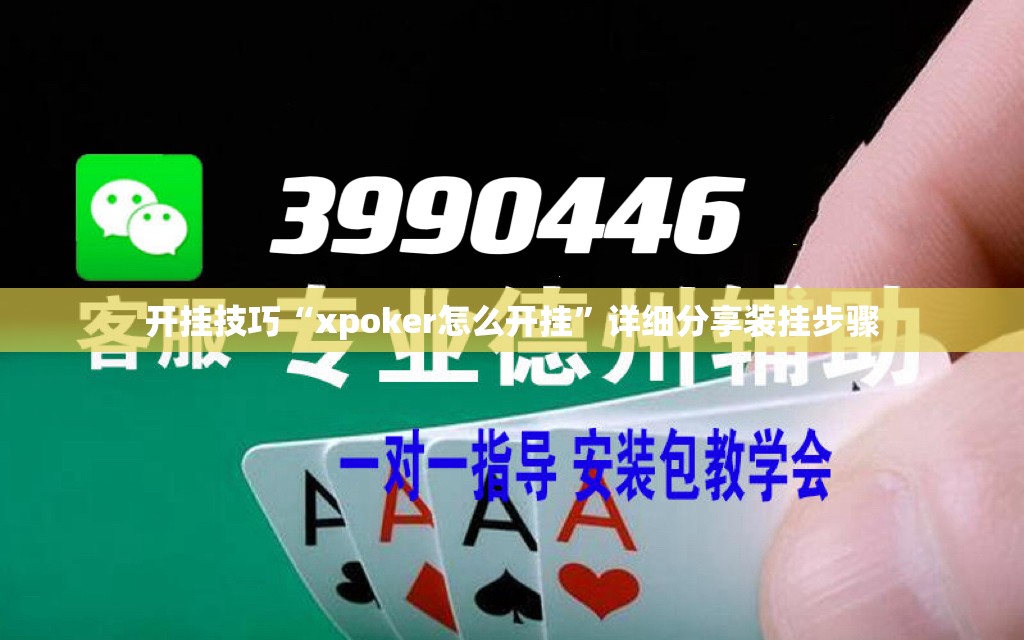 开挂技巧“xpoker怎么开挂	”详细分享装挂步骤